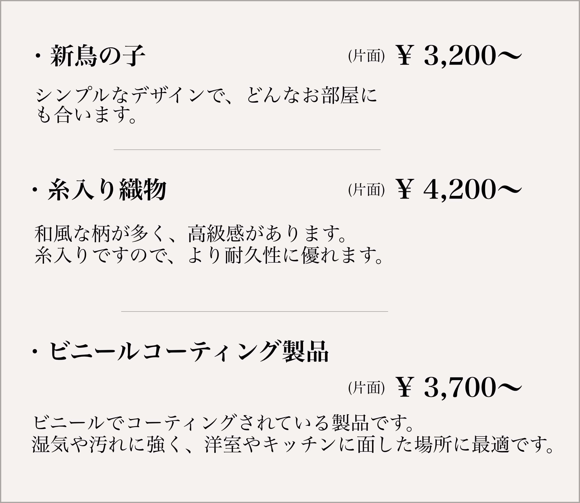 ふすま張り替えの料金表