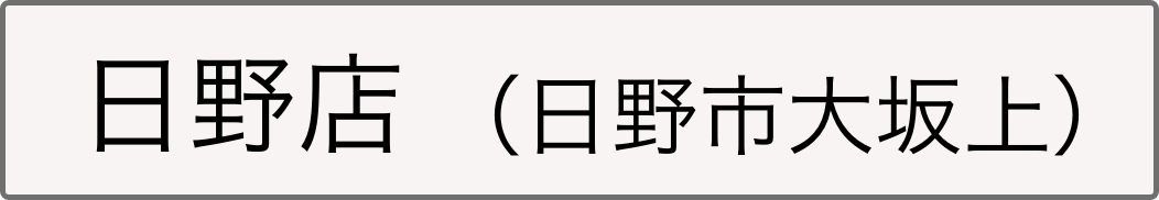 日野店日野市大坂上