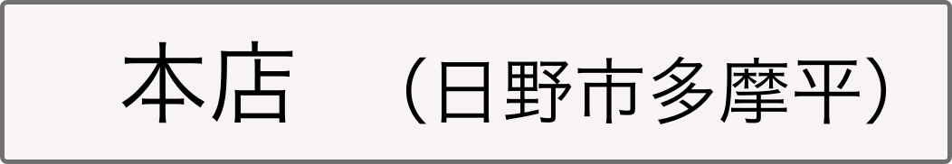 本店日野市多摩平