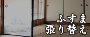 ふすま張り替え