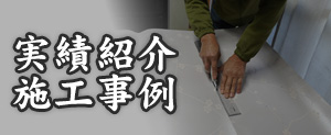 実績紹介・施工事例