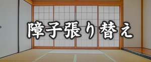 障子張り替え