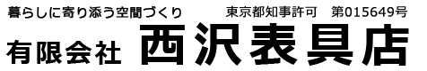 ㈲西沢表具店